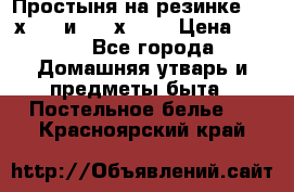 Простыня на резинке 160 х 200 и 180 х 200 › Цена ­ 850 - Все города Домашняя утварь и предметы быта » Постельное белье   . Красноярский край